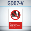 Знак «Перелезать через автосцепки запрещено!», GD07-V (односторонний вертикальный, 450х700 мм, металл, с отбортовкой и Z-креплением)